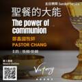 聖餐的大能|The power of communion