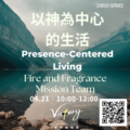 以神為中心的生活 | Presence-Centered Living