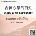 合神心意的百姓 | People after God’s Heart