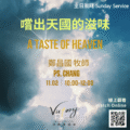 嚐出天國的滋味 | A taste of heaven