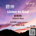 聽神 | Listen to God