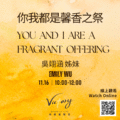 你我都是馨香之祭 | You and I are a fragrant offering