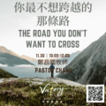 你最不想跨過的那條路 | The road you don’t want to cross