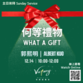 何等禮物 | What a gift