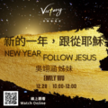 新的一年，跟從耶穌 | New Year, Follow Jesus
