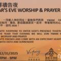 跨年敬拜禱告夜 | New Year’s Eve Worship & Prayer Night