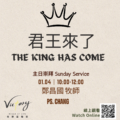 君王來了 | The King has come