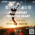 重新(從心)出發 | Fresh Start from the Heart