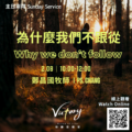 為什麼我們不跟從 | Why we don’t follow
