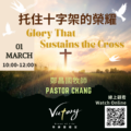 托住十字架的榮耀 | Glory That Sustains the Cross