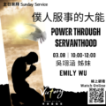 僕人服事的大能 | Power through Servanthood