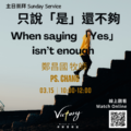 只說「是」還不夠 | When saying 「Yes」isn’t enough