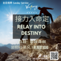 接力入命定 | Relay into Destiny