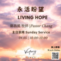 永活盼望 | Living Hope