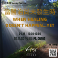 當醫治尚未發生時 | When Healing Doesn’t Happen…Yet