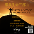 讚美生命三部曲 | The Trilogy of Praising Life
