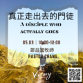 真正走出去的門徒 | A disciple who actually goes