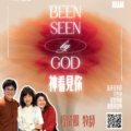 神看見你 | Been seen by God