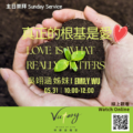真正的根基是愛 | Love is what really matters