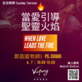 當愛引導聖靈火焰 | When Love Leads the Fire