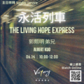 永活列車 | The Living Hope Express
