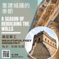 重建城牆的季節 | A season of Rebuilding the Walls