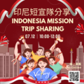 印尼短宣隊分享 | Indonesia Mission Trip Sharing