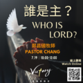 誰是主？| Who is Lord?