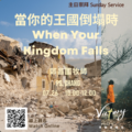 當你的王國倒塌時 | When Your Kingdom Falls