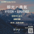 眼光 + 勇氣 | Vision + Courage