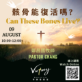 骸 骨 能 復 活 嗎 ? | Can These Bones Live?