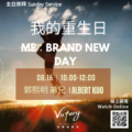 我的重生日 | Me：Brand New Day