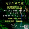 河流所到之處，萬物都要活 | Where the river flows, everything lives+