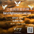 公義與慈愛的神 | God of Righteousness and Love