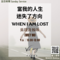 當我的人生迷失了方向  | When I am lost