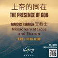 上帝的同在 | The Presence of God