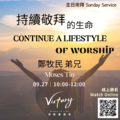 持續敬拜的生命 | Continue a lifestyle of worship