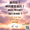 誰同在？神的還是我的？ | Whose Presence? God’s or Mine？