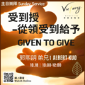 受到授-從領受到給予 | Given to Give