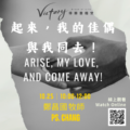 起來，我的佳偶，與我同去！| ARISE, MY LOVE, AND COME AWAY!