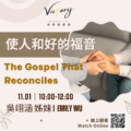 使人和好的福音 | The Gospel That Reconciles